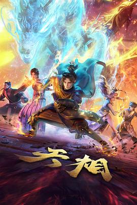 高清动漫墨色山河海报